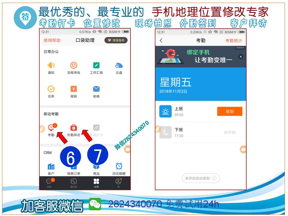 口袋助理销客外勤签到定位破解_微信2824340070