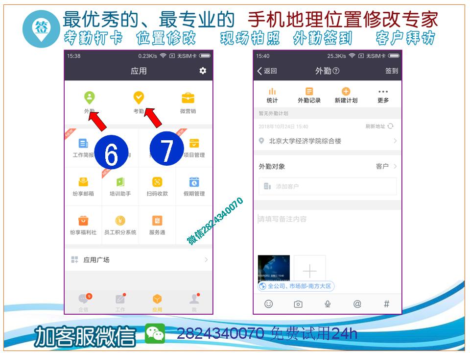 破解纷享逍客打卡位置微信2824340070