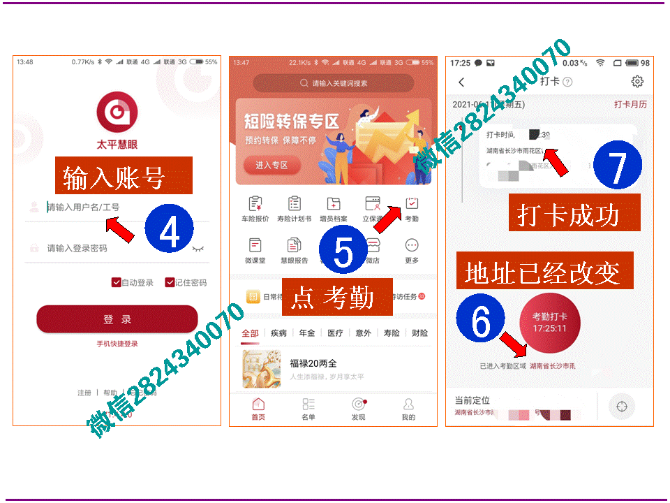 太平人寿慧眼考勤签到和方法
