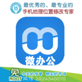 微办公外勤签到考勤签到打卡方法_安卓虚拟定位软件_考勤打卡位置修改