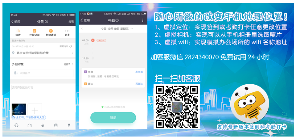 破解纷享逍客打卡位置微信2824340070